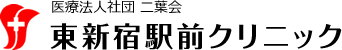 医療法人社団 二葉会 東新宿駅前クリニック