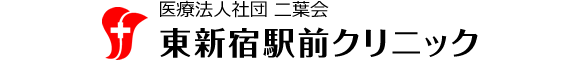医療法人社団 二葉会 東新宿駅前クリニック